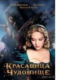 Рубио-Барро. Красавица и Чудовище