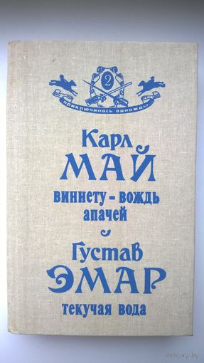 Виннету - вождь апачей. Текучая вода // Серия: 	Приключилось однажды...