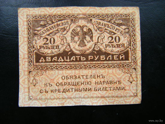 20 рублей 1917г.