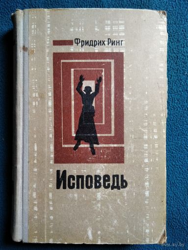 Фридрих Ринг. Исповедь