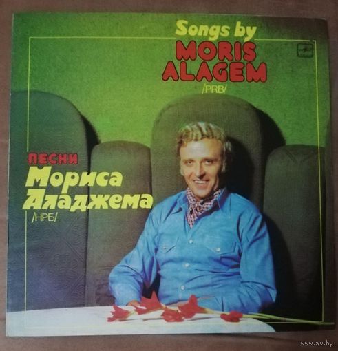 Moris Alagem 	Songs by Песни Мориса Аладжема