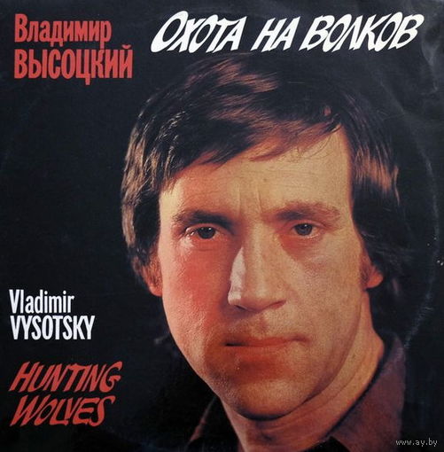 Владимир Высоцкий – Охота На Волков / 2LP