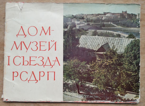 Дом-музей І съезда РСДРП. [Под редакцией Н. В. Каменской]. 1964 г