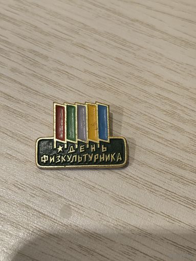 Значок День Физкультурника