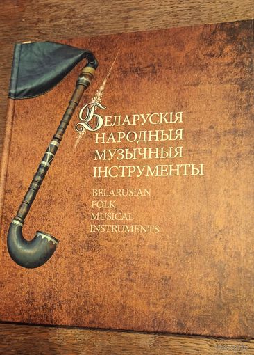 Энциклопедический справочник "Белорусские народные музыкальные інструменты"