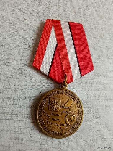 Медаль. 80 лет Освободительному Польскому походу РККА. КПРФ.