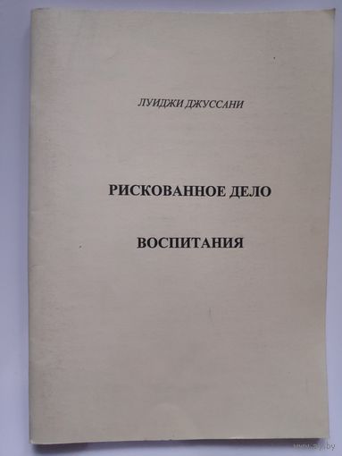 Луиджи Джуссани. Рискованное дело воспитания.