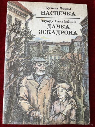 К. Чорны  Насцечка. Э. Самуйленак  Дачка эскадрона