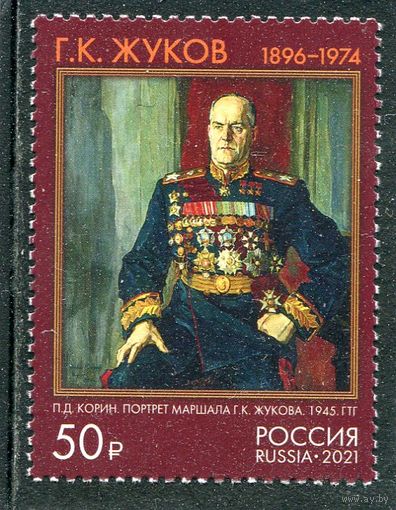 Россия 2021. Маршал Г.Жуков