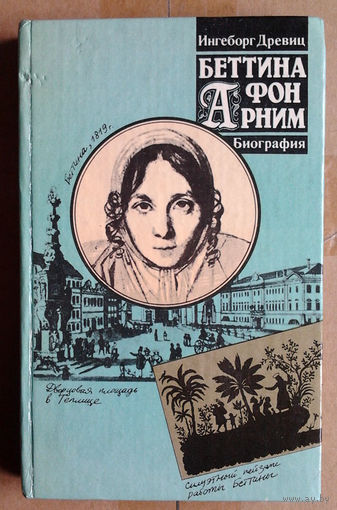 Беттина фон Арним. Романтизм. Революция. Утопия