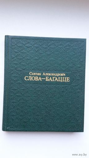 Сцяпан Александровіч - Слова - багацце: артыкулы