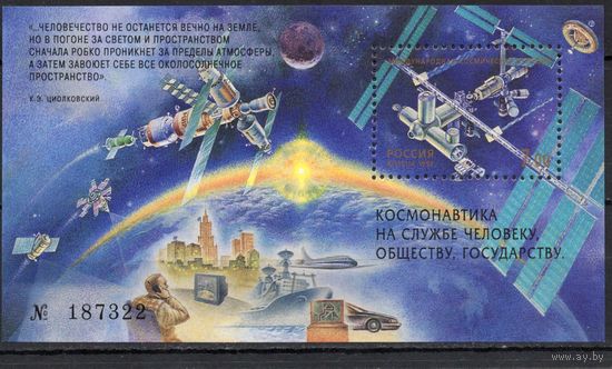 Россия 1999. Космос блок 25  (254)