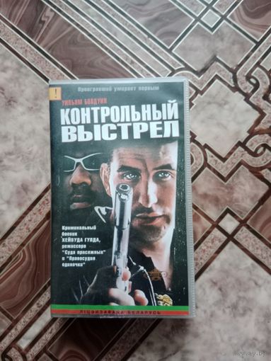 Видео кассета контрольный выстрел