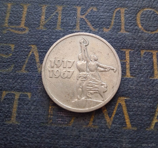 15 копеек 1967 г. 50 лет Советской власти #01