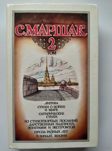 С. Маршак. Собрание сочинений. 2 том