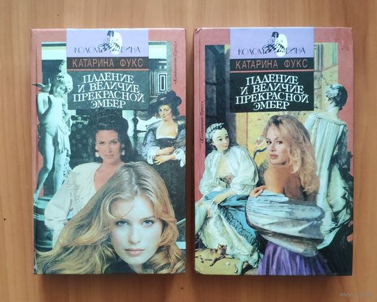 Катарина Фукс Падение и величие прекрасной Эмбер. Роман в двух книгах