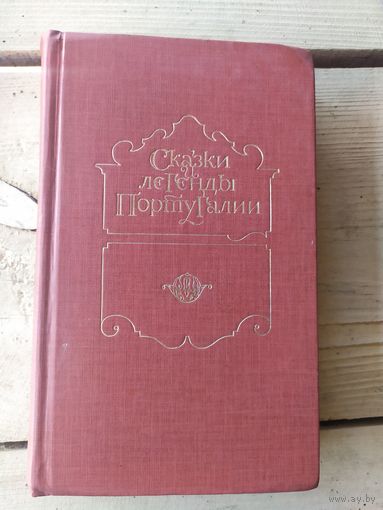 Сказки и легенды Португалии\0