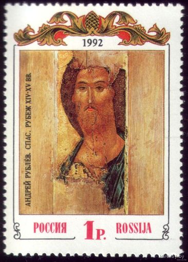 1 марка 1992 год Россия А.Рублёв