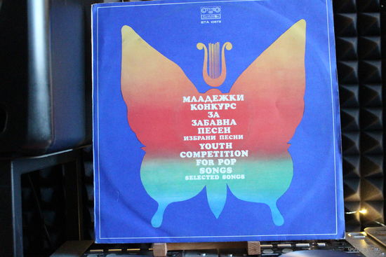 Младежки Конкурс За Забавна Песен = Youth Competition For Pop Songs (1981, Vinyl)