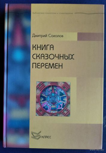 Соколов Дмитрий. Книга сказочных перемен. Серия: Библиотека психологии и психотерапии