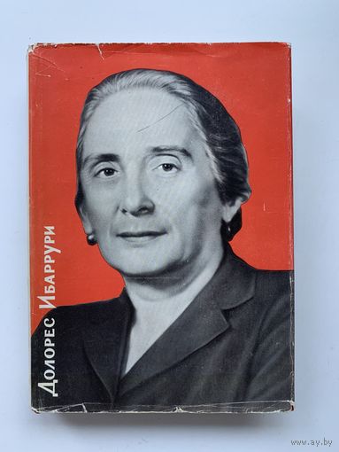 Долорес Ибаррури. Единственный путь, 1962 год, суперобложка