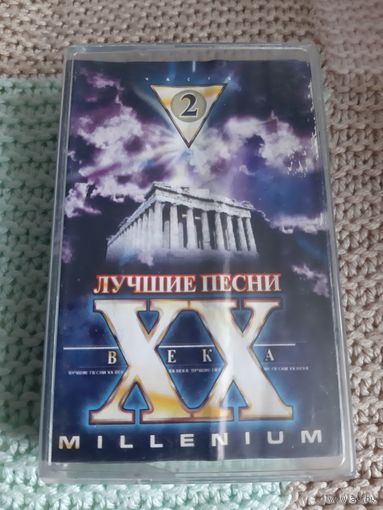 Кассета Лучшие песни XX века. MILLENIUM.