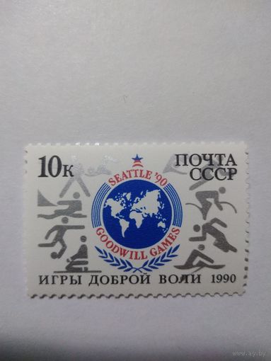 СССР 1990 ИГРЫ ДОБРОЙ ВОЛИ