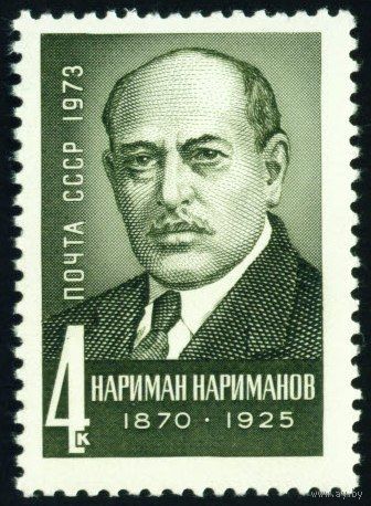 Деятели компартии СССР 1973 год 1 марка