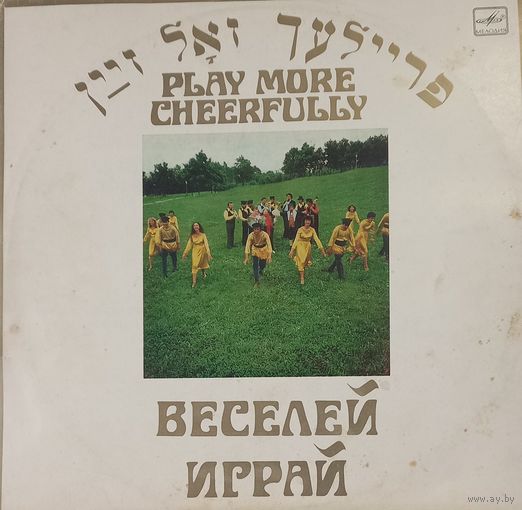 Фейерлех Веселей играй