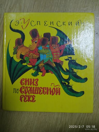 Вниз по волшебной реке. Повесть - сказка / Успенский Э. Н. Рисунки Чижикова В.(л)