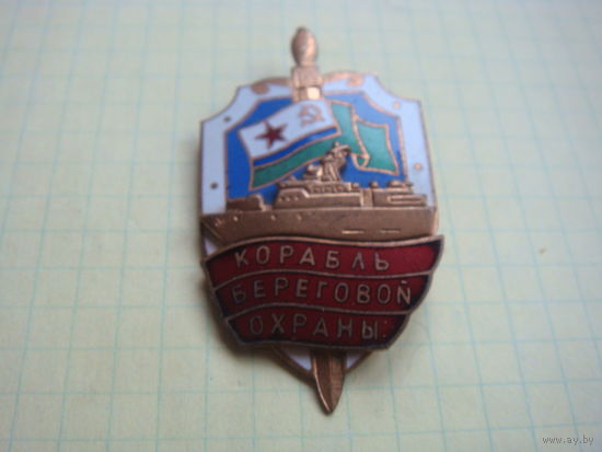 ПВ КГБ  СССР морчасти. корабль береговой охраны