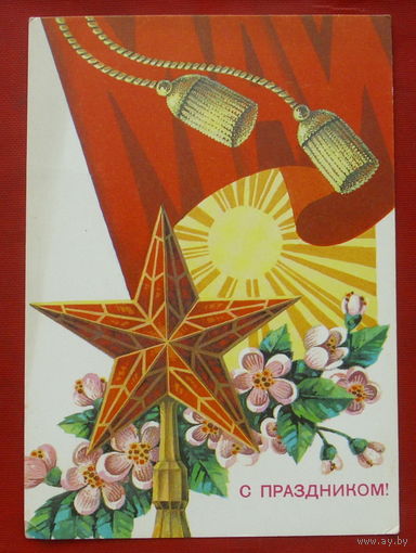С праздником! Чистая. 1979 года. Ренков. 408.