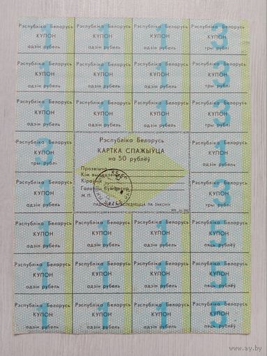 Карточка потребителя 50 рублей (1 серия)