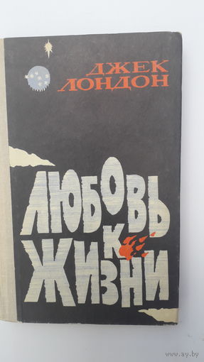 Книга Любовь к жизни 1979г.