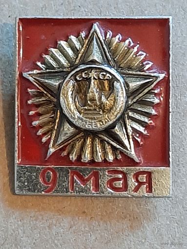 Значок 9 мая - День Победы.