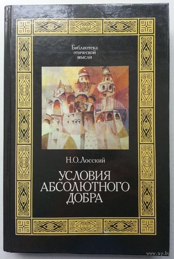 Книга Лосский Н.О. Условия абсолютного добра 368 стр.