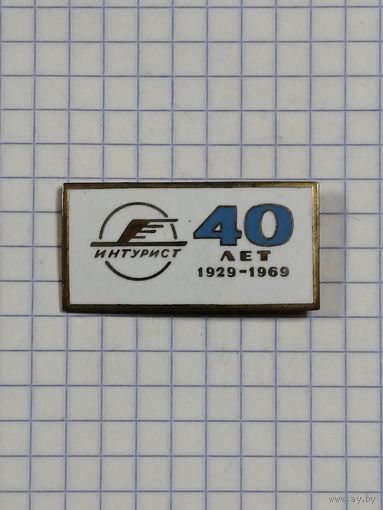 Интурист. 40 лет. 1929 - 1969.
