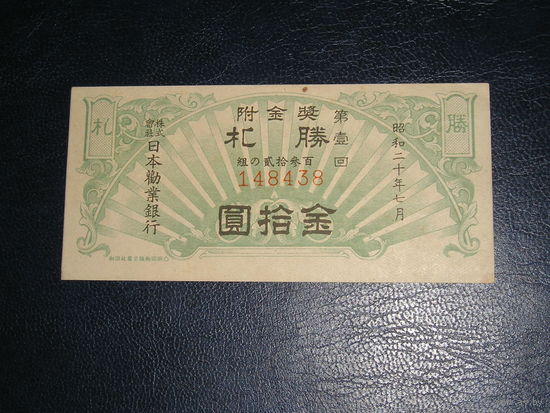 Япония, Военная  лотерея 1945