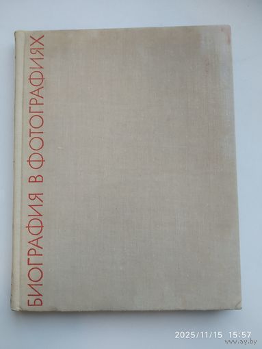 Биография в фотографиях. Кабинет театра для детей.