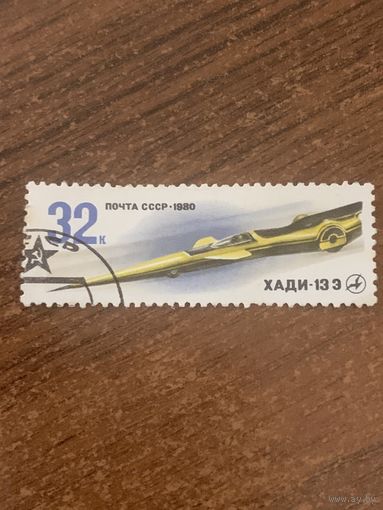 СССР 1980. Хади-13Э. Марка из серии
