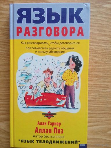 Язык разговора - Алан Гарнер и Аллан Пиз. Москва 2001