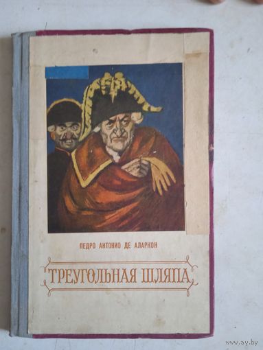 Треугольная шляпа