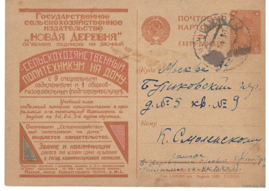 Рекламно-агитационная карточка. СК #16. 1930г