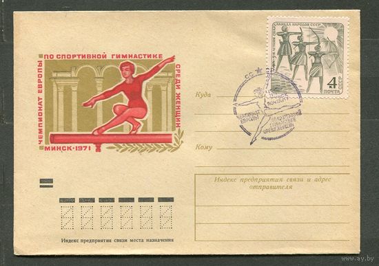 ХМК. Минск. Чемпионат Европы по спортивной гимнастике. Спецгашение. 1971