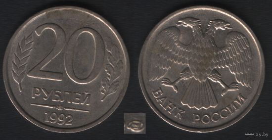 Россия _y314 20 рублей 1992 год mw2 ЛМД (_брак1(st(4 прорезь гурта ТОРГ