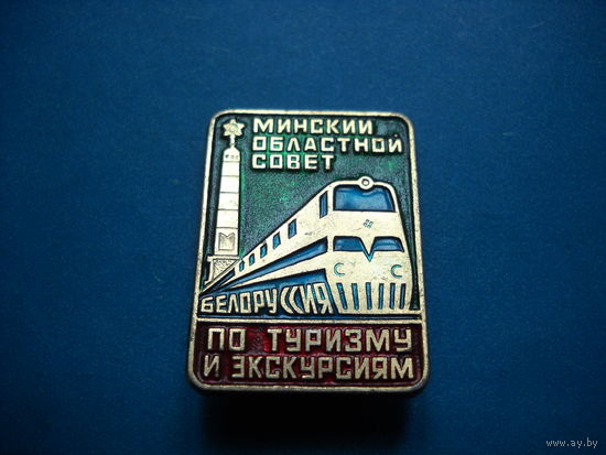 Значок Минский областной совет по туризму и экскурсиям