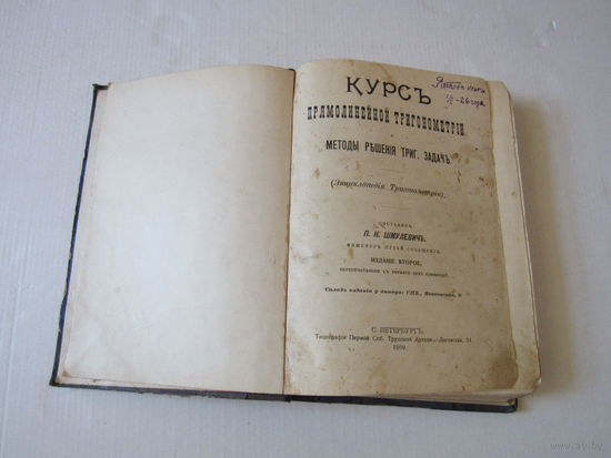 Курс прямолинейной тригонометрии и методы решения триг. задач. ( Энциклопедия Тригонометрии)