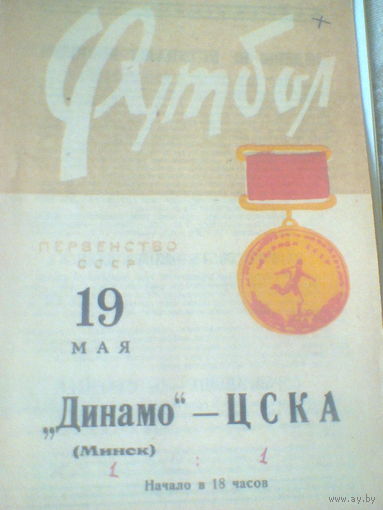 19.05.1966--Динамо Минск--ЦСКА Москва