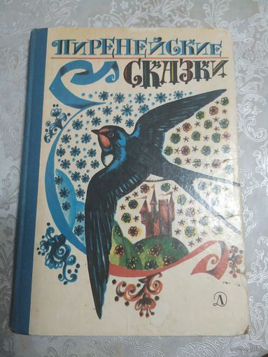 Пиренейские сказки /02