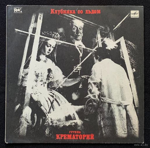 Крематорий - Клубника Со Льдом